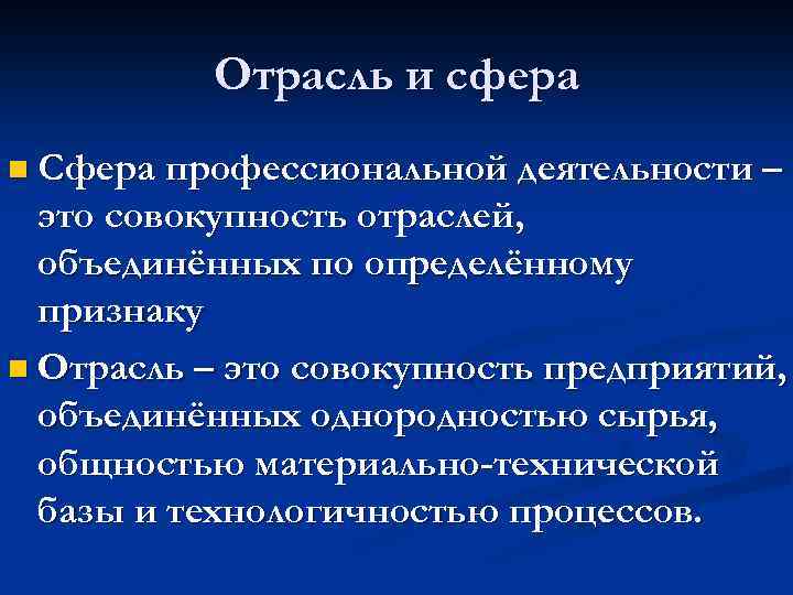 Отрасль и сфера n Сфера профессиональной деятельности – это совокупность отраслей, объединённых по определённому