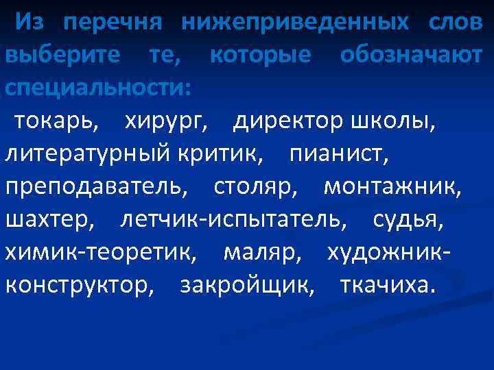 Из перечня нижеприведенных слов выберите те, которые обозначают специальности: токарь, хирург, директор школы, литературный