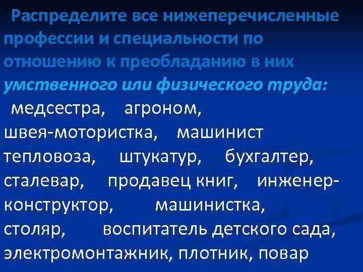 Распределите все нижеперечисленные профессии и специальности по отношению к преобладанию в них умственного или