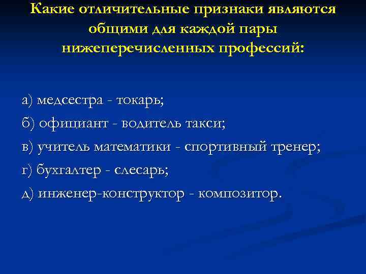 Какие отличительные признаки являются общими для каждой пары нижеперечисленных профессий: а) медсестра - токарь;