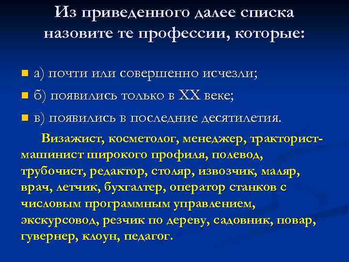 Из приведенного далее списка назовите те профессии, которые: а) почти или совершенно исчезли; n