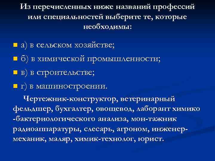 Из перечисленных ниже названий профессий или специальностей выберите те, которые необходимы: а) в сельском