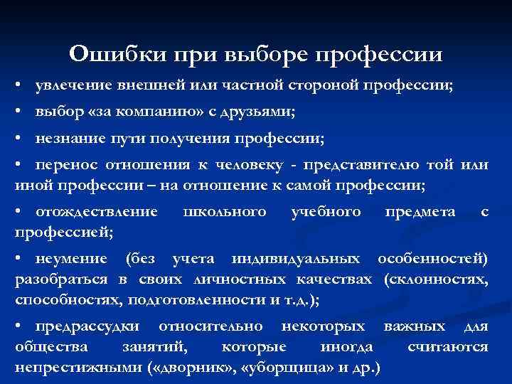 Ошибки при выборе профессии • увлечение внешней или частной стороной профессии; • выбор «за