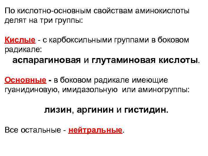 По кислотно-основным свойствам аминокислоты делят на три группы: Кислые - с карбоксильными группами в