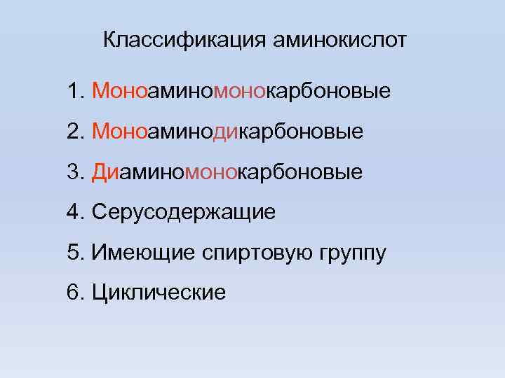 Классификация аминокислот 1. Моноаминомонокарбоновые 2. Моноаминодикарбоновые 3. Диаминомонокарбоновые 4. Серусодержащие 5. Имеющие спиртовую группу