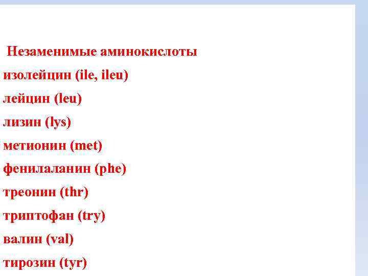 Незаменимые аминокислоты изолейцин (ile, ileu) лейцин (leu) лизин (lys) метионин (met) фенилаланин (phe) треонин