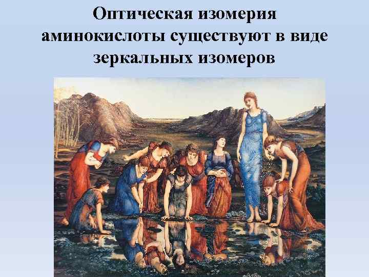 Оптическая изомерия аминокислоты существуют в виде зеркальных изомеров 