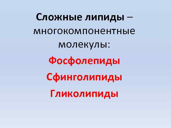 Сложные липиды – многокомпонентные молекулы: Фосфолепиды Сфинголипиды Гликолипиды 