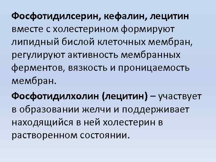 Фосфотидилсерин, кефалин, лецитин вместе с холестерином формируют липидный бислой клеточных мембран, регулируют активность мембранных