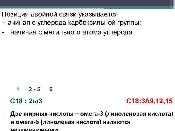 Позиция двойной связи указывается -начиная с углерода карбоксильной группы; - начиная с метильного атома