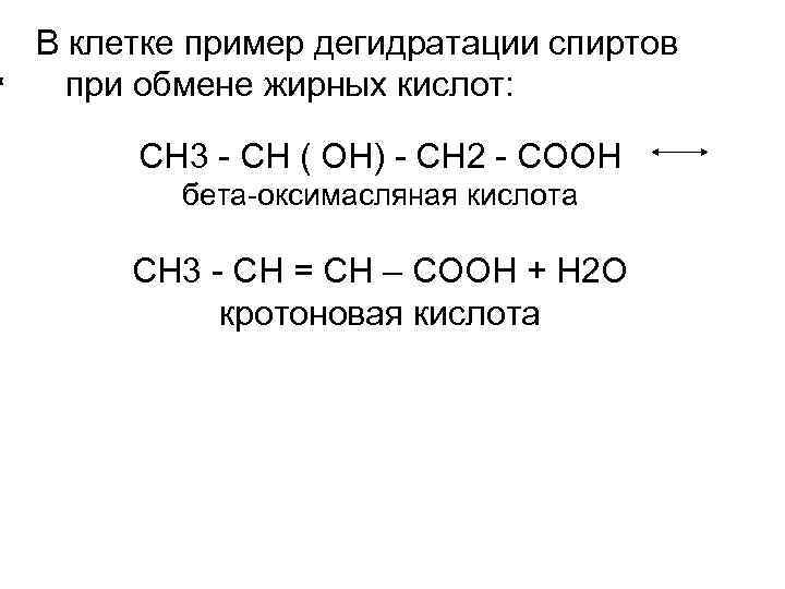 В клетке пример дегидратации спиртов при обмене жирных кислот: СН 3 - СН (