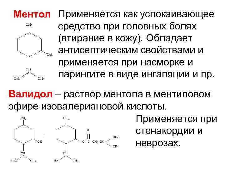 Ментол Применяется как успокаивающее средство при головных болях (втирание в кожу). Обладает антисептическим свойствами