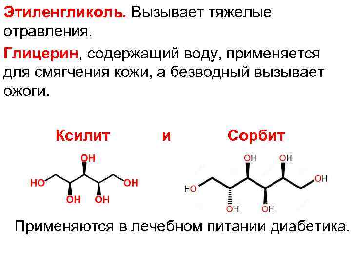 Этиленгликоль. Вызывает тяжелые отравления. Глицерин, содержащий воду, применяется для смягчения кожи, а безводный вызывает