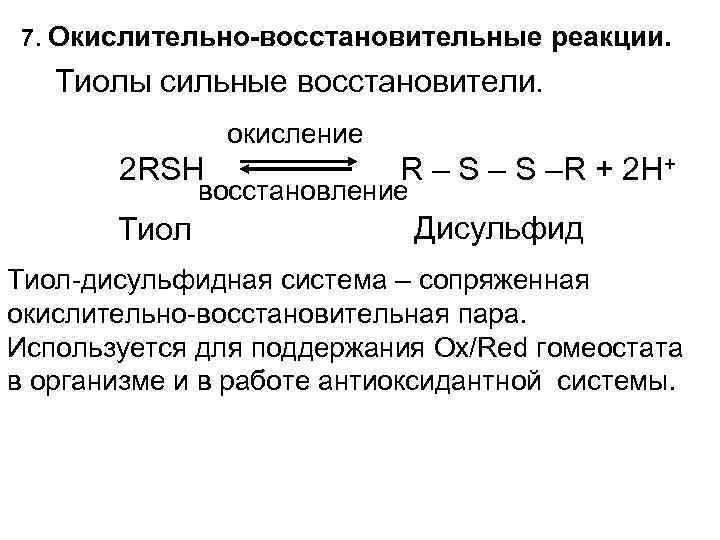 7. Окислительно-восстановительные реакции. Тиолы сильные восстановители. окисление 2 RSH R – S –R +