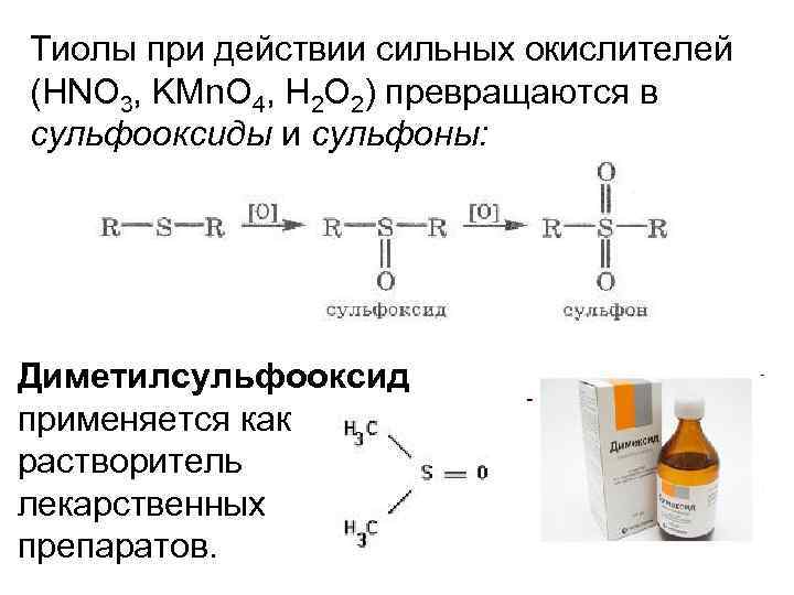 Тиолы при действии сильных окислителей (HNO 3, KMn. O 4, H 2 O 2)