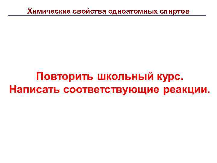 Химические свойства одноатомных спиртов Химические свойства спиртов связаны с наличием в их молекуле группы