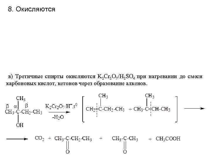 8. Окисляются в) Третичные спирты окисляются K 2 Cr 2 O 7/H 2 SO