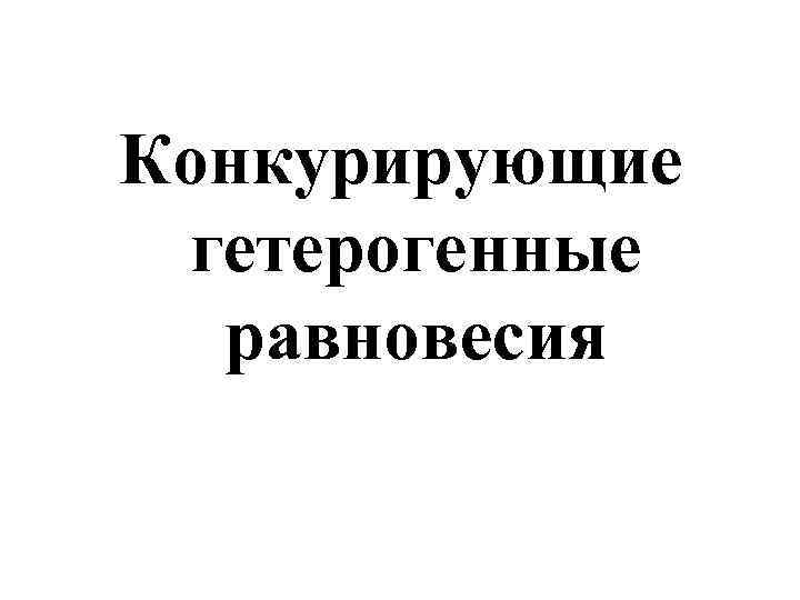 Конкурирующие гетерогенные равновесия 