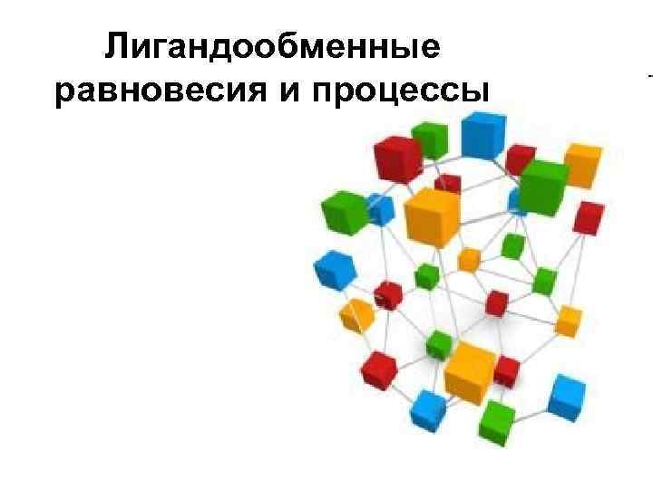 Лигандообменные равновесия и процессы 