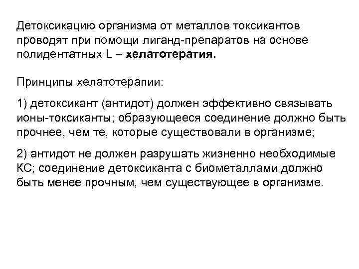 Детоксикацию организма от металлов токсикантов проводят при помощи лиганд-препаратов на основе полидентатных L –