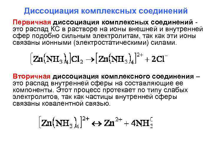 Диссоциация комплексных соединений Первичная диссоциация комплексных соединений это распад КС в растворе на ионы