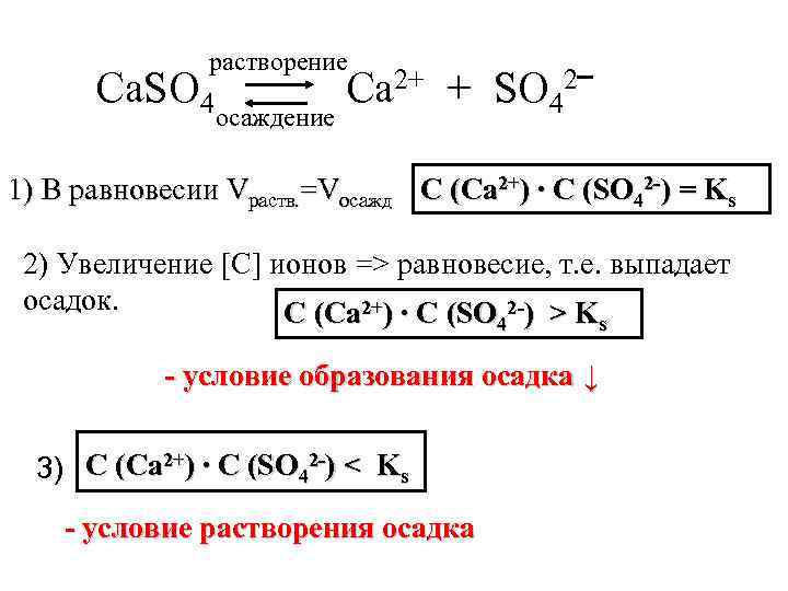 растворение Ca. SO 4 осаждение Ca 2+ + SO 42‾ 1) В равновесии Vраств.