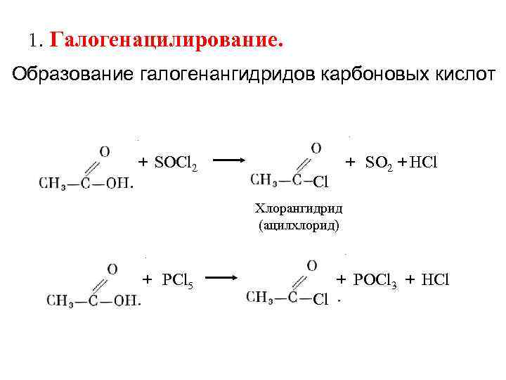 1. Галогенацилирование. Образование галогенангидридов карбоновых кислот + SOCl 2 Cl + SO 2 +