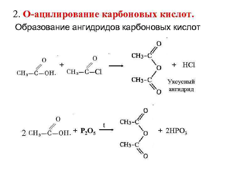 2. О ацилирование карбоновых кислот. Образование ангидридов карбоновых кислот + + HCl Cl Уксусный