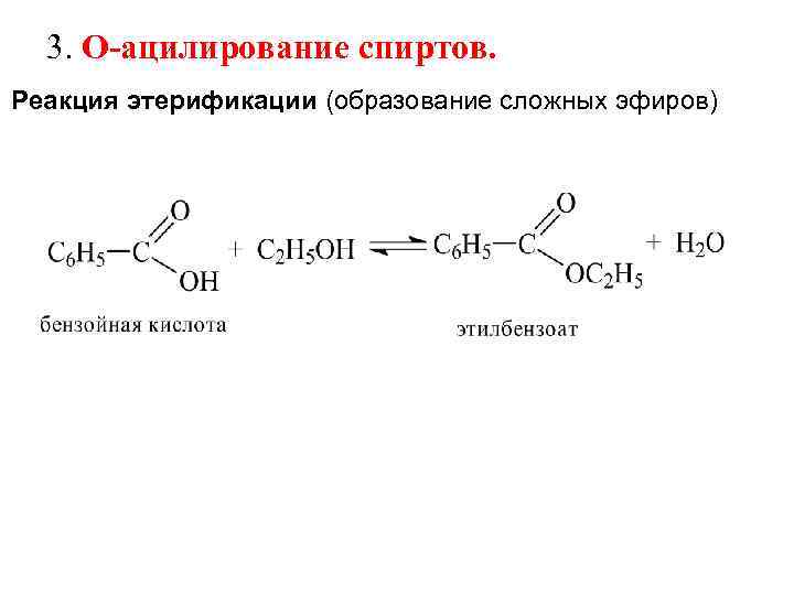 3. О ацилирование спиртов. Реакция этерификации (образование сложных эфиров) 