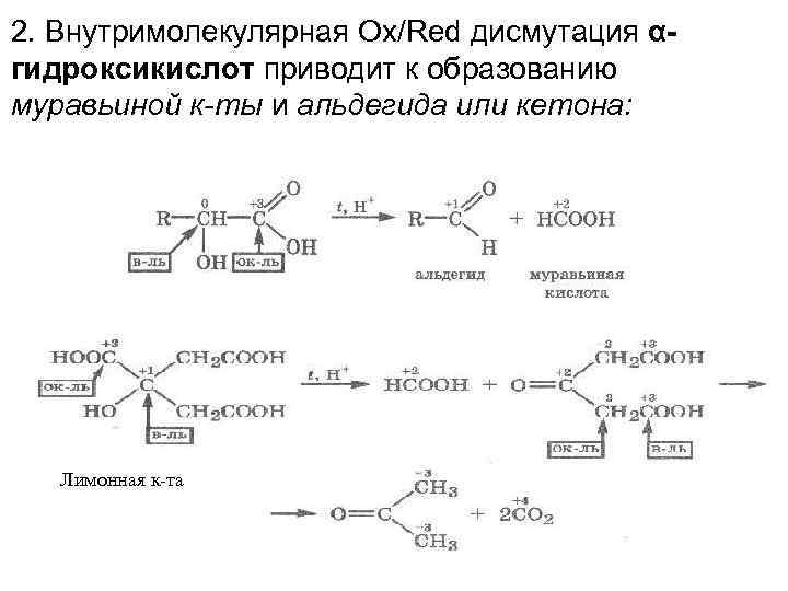 2. Внутримолекулярная Ox/Red дисмутация αгидроксикислот приводит к образованию муравьиной к-ты и альдегида или кетона: