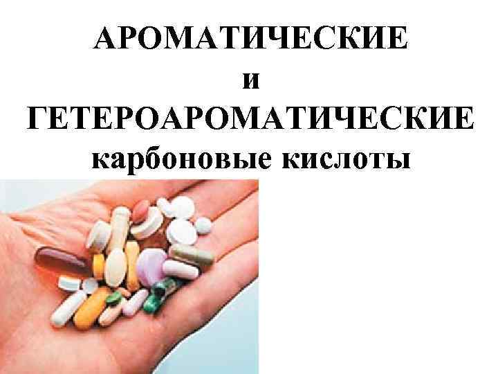 АРОМАТИЧЕСКИЕ и ГЕТЕРОАРОМАТИЧЕСКИЕ карбоновые кислоты 
