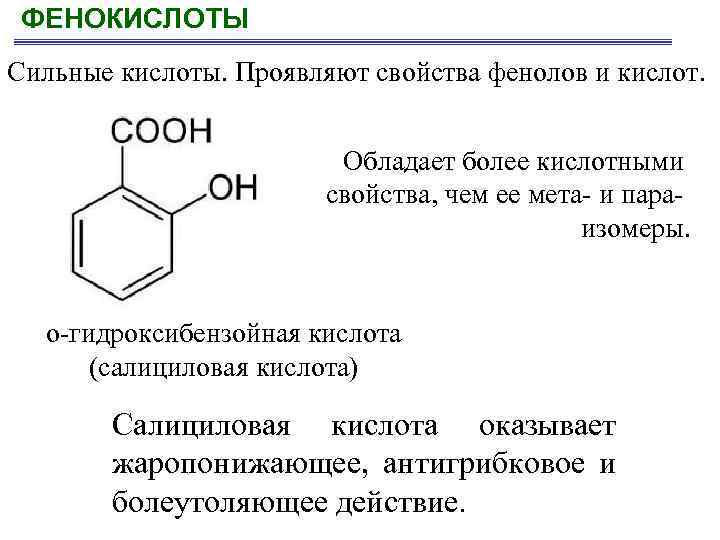 ФЕНОКИСЛОТЫ Сильные кислоты. Проявляют свойства фенолов и кислот. Обладает более кислотными свойства, чем ее