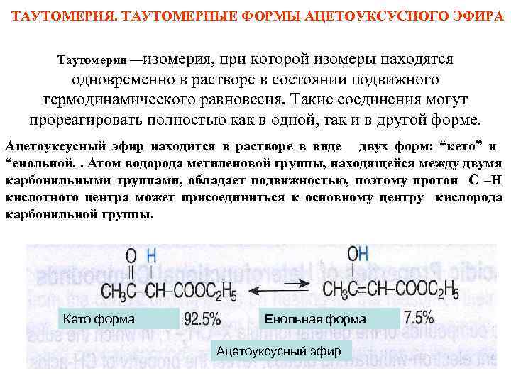 ТАУТОМЕРИЯ. ТАУТОМЕРНЫЕ ФОРМЫ АЦЕТОУКСУСНОГО ЭФИРА Таутомерия —изомерия, при которой изомеры находятся одновременно в растворе