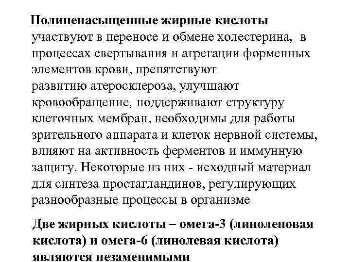  Полиненасыщенные жирные кислоты участвуют в переносе и обмене холестерина, в процессах свертывания и