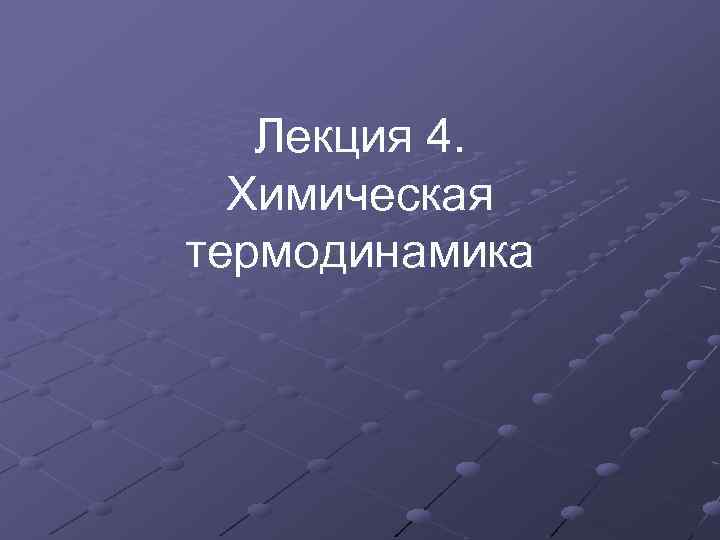 Лекция 4. Химическая термодинамика 