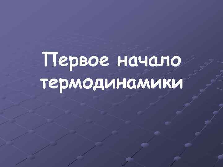 Первое начало термодинамики 