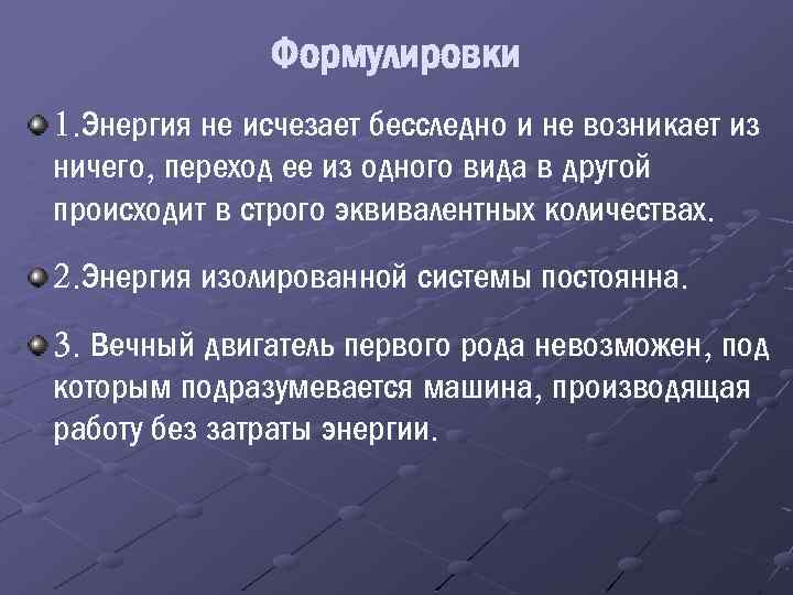 Формулировки 1. Энергия не исчезает бесследно и не возникает из ничего, переход ее из