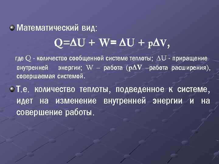 Математический вид: Q = U + W= U + p V , где Q