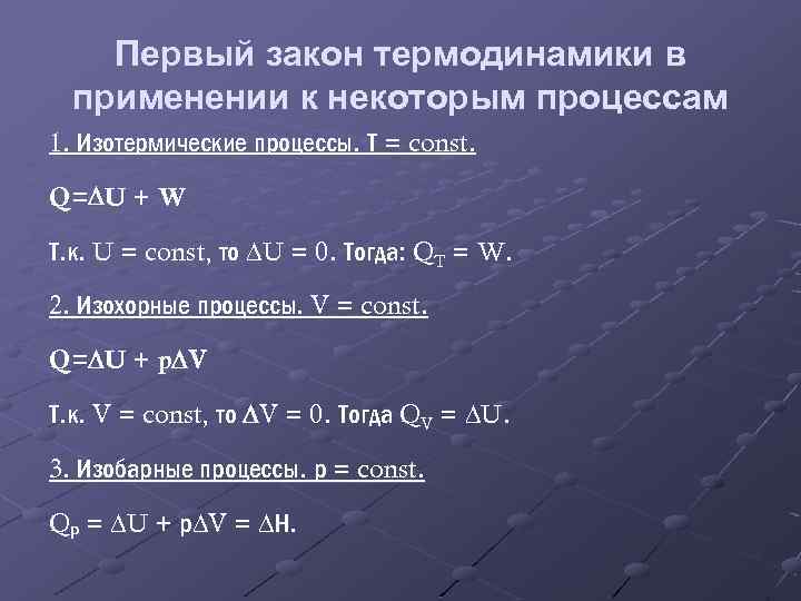 Первый закон термодинамики в применении к некоторым процессам 1. Изотермические процессы. Т = const.