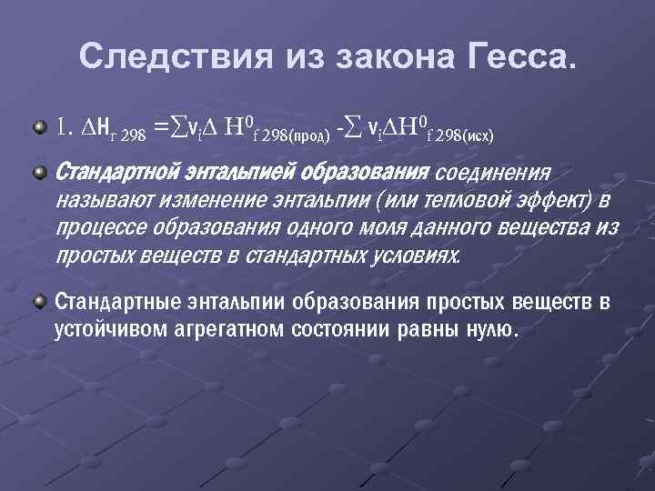 Закон гесса энтальпия химических реакций. Следствия закона Гесса. 3 Следствие закона Гесса. Второе следствие закона Гесса. Следствия, вытекающие из закона Гесса.