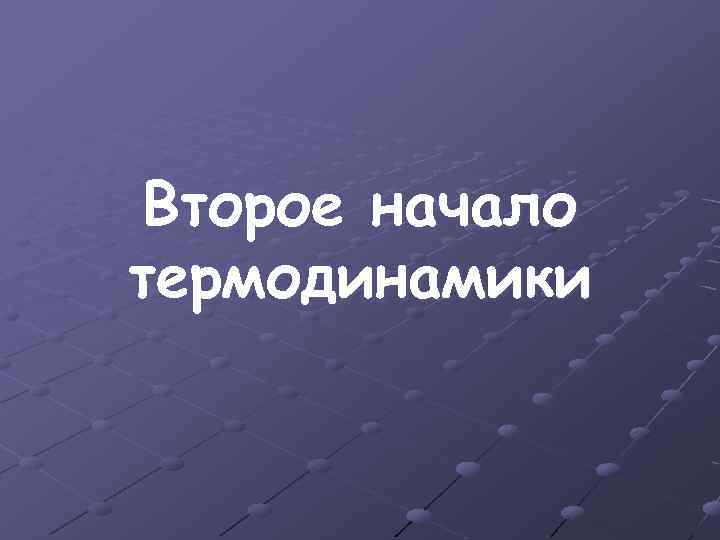 Второе начало термодинамики 