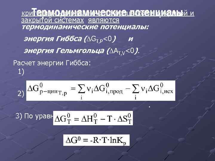 Термодинамические потенциалы критерием направленности процессов в открытой и закрытой системах являются термодинамические потенциалы: энергия