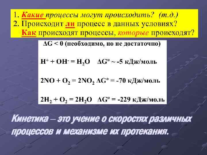 Кинетика – это учение о скоростях различных процессов и механизме их протекания. 