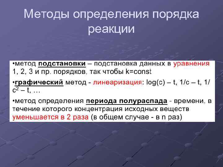 Методы определения порядка реакции 