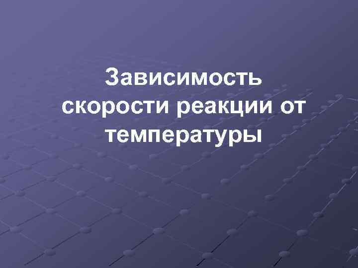 Зависимость скорости реакции от температуры 