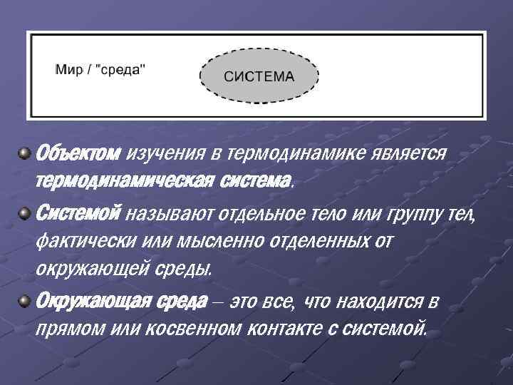 Объектом изучения в термодинамике является термодинамическая система. Системой называют отдельное тело или группу тел,