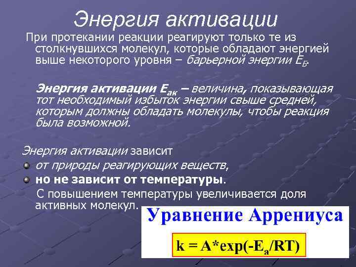 Энергия активации При протекании реакции реагируют только те из столкнувшихся молекул, которые обладают энергией