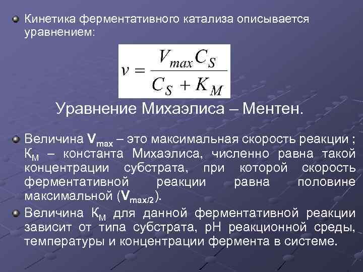 Кинетика ферментативного катализа описывается уравнением: Уравнение Михаэлиса – Ментен. Величина Vmax – это максимальная