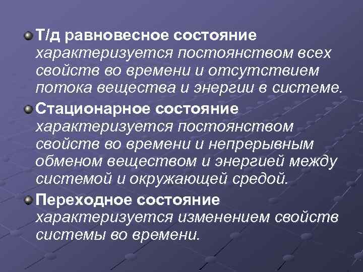 Т/д равновесное состояние характеризуется постоянством всех свойств во времени и отсутствием потока вещества и
