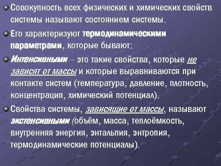 Совокупность всех физических и химических свойств системы называют состоянием системы. Его характеризуют термодинамическими параметрами,